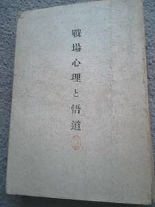 昭和19年発行　戦場心理と悟道　陸軍少佐 永田敏夫　陸海軍人に賜はりたる勅諭/戦陣将兵の心得/皇國の道義/明治天皇と人類愛 etc　古書