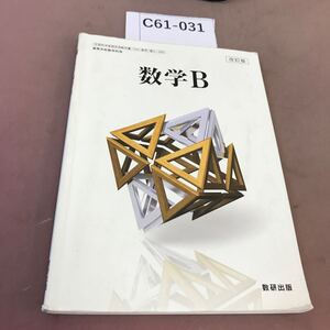 C61-031 改訂版 数学 B 数研出版 文部科学省検定済教科書 書き込み有り