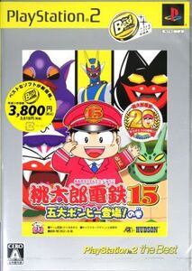 桃太郎電鉄15 五大ボンビー登場！の巻 PlayStation2 the BEST/PS2