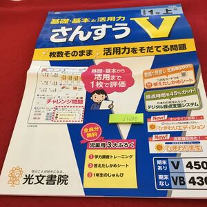 Z6-280 基礎・基本と活用力 さんすうV 1年生 ドリル 計算 テスト プリント 予習 復習 国語 算数 理科 社会 英語 家庭学習 非売品 光文書院