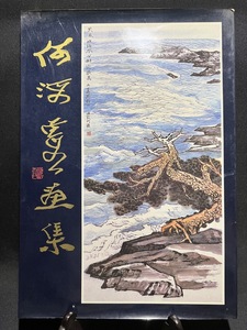 『中国絵画 何海霞画集 河北美術出版社』