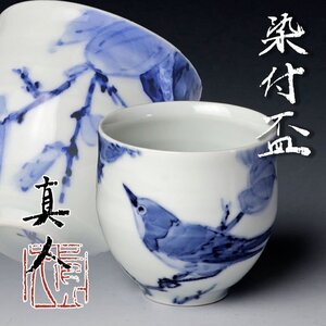 【古美味】小枝真人 染付盃 茶道具 保証品 DI4y