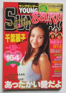 【送料無料】ヤングサンデー YOUNG SUNDAY 猿 SARU 増刊号 1995年1月6日号 千葉麗子 篠原涼子 藤原紀香