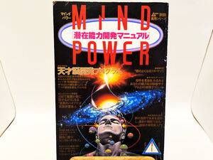 MIND POWER マインドパワー　　潜在能力開発マニュアル 　ムー別冊実用シリーズ　　■学研