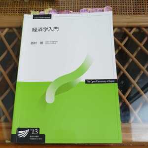 ☆放送大学教材 経済学入門☆