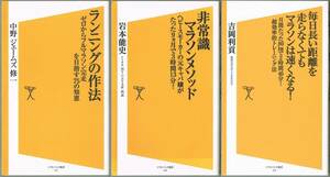 104* ランニングの作法/非常識マラソンメソッド/毎日長い距離を走らなくてもマラソンは速くなる! マラソン関連SB新書3冊set