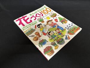 【中古 送料込】『まんがでわかる花づくり100 NO.503』著者 よだ ひでき　出版社 ブティック社　2005年4月20日 第1刷発行 ◆N9-779