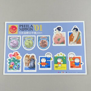 【切手1561】日本国際切手展2001記念 PHILA NIPPON ’01 シール式 80円10面1シート