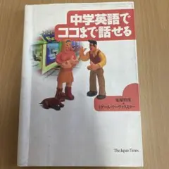 中学英語でココまで話せる