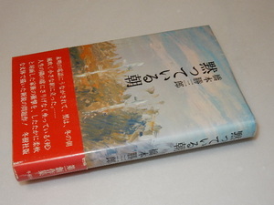 F0066〔即決〕署名（サイン）『黙っている朝』橋本勝三郎（冬樹社)昭51年初版 ・帯〔状態：並/多少の痛みがあります。〕