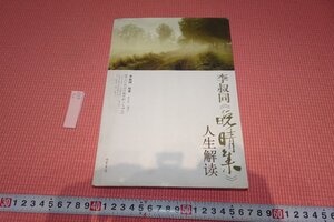 rarebookkyoto　YU-437　李叔同・弘一・晩晴集・人生解読　糸装書局　2008年頃作　京都古物