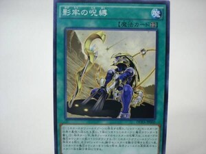 遊戯王DUEA60　影牢の呪縛　１枚