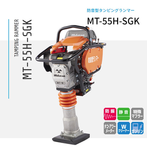 三笠産業 ランマー MT-55H-SGK 防音型