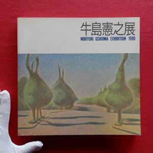 z16/図録【牛島憲之展/1990年・世田谷美術館ほか】河北倫明:牛島憲之の芸術/牛島憲之と熊本/画家の言葉/牛島憲之と日本の古典芸能