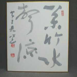 色紙〈模写〉：「松竹水聲涼」藤沢赤心筆（昭和63年）／S-200102★