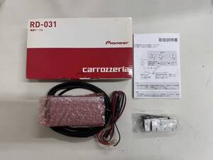 Pioneer carrozzeria　パイオニア　カロッツェリア　RD-031　新品未使用品