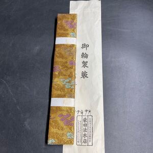 V16/新品 真宗 大谷派 本金 金蘭 輪袈裟 威儀具 仏具 法具 寺院 袈裟 僧侶 法衣 袈裟 柴田法衣店 東本願寺