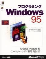 [A11592122]プログラミングWindows95 (MicrosoftPRESS) チャールズ ペゾルド、 Petzold，Charles、 高