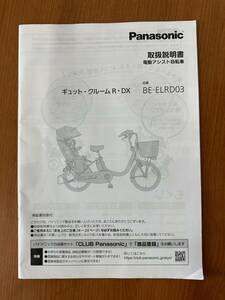 ■Panasonic パナソニック　ギュットクルームR・DX　BE-ELRD03 取扱説明書■ 