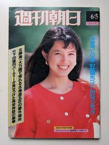 週刊朝日1987年6月5日号　松田聖子　俵万智24歳　高倉健　浩宮様・三波春夫　