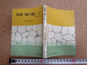 b△　和解・城の崎にて 他四編　著:志賀直哉　旺文社文庫　昭和46年重版　旺文社　/b28