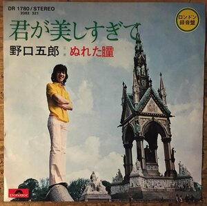 ●7inch.レコード//君が美しすぎて/ぬれた瞳/野口五郎/1973年//ぴったりジャストサイズ未使用外袋入り