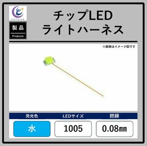 チップLEDライトハーネス【水・1005・0.08mm】