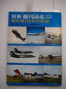 [古本・雑誌]「飛行機100年の記録」「特集　秘録　栄光の軍用機」「最新版　世界の飛行機」の別冊週刊読売の３冊◎鳥人機からジャンボまで