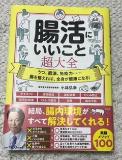 腸活にいいこと　超大全