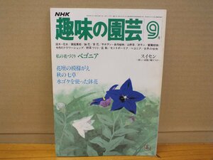 NHK 趣味の園芸 昭和56年9月 ベゴニア 花壇の模様がえ