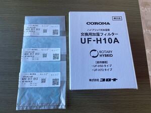 コロナ 交換用加湿フィルター セット UF-H10A