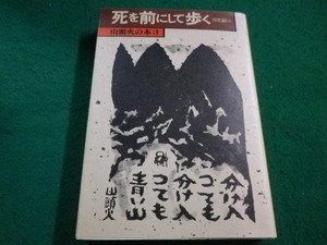 ■山頭火の本3　死を前にして歩く　 種田山頭火著 春陽堂■FAIM2023060203■