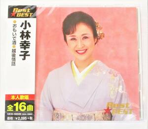 小林幸子 ベスト おもいで酒 越後情話 CD 新品 未開封