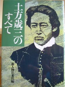 土方歳三のすべて・新撰組