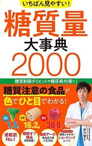 いちばん見やすい! 糖質量大事典2000