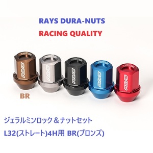 【納期要確認】RAYS DURA-NUTS ジェラルミンロック＆ナット M12×1.5 19HEX L32ストレート(4H用) カラー:ブロンズ(BR)