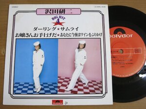 EPw788／【33rpm 4曲入 コンパクト盤】沢田研二：ダーリング/お嬢さんお手上げだ/サムライ/あなたに今夜はワインをふりかけ 大野克夫.