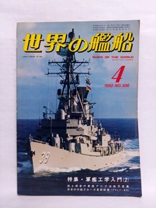 即決☆世界の艦船☆NO.306☆1982年4月号☆昭和57年☆特集・軍艦工学入門(2)☆古本☆送310