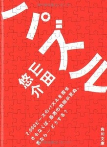 パズル(角川文庫)/山田悠介■23104-30230-YY52