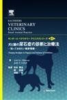 [A11058492]犬と猫の肝胆道系疾患の病態と診断・治療 (サンダースベテリナリークリニクスシリーズ)