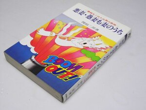 Glp_371622　悪妻・愚妻も妻のうち　愚痴をこぼさぬ男の意地　関根二郎.著