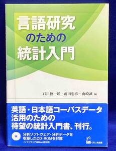 言語研究のための統計入門◆石川慎一郎。前田忠彦、2013年/N926