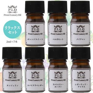 Prost Luxury Oil ピュア エッセンシャルオイル リラックスセット 7本セット 各2ml 精油 Z30