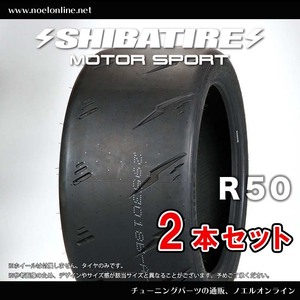 245/40R17 シバタイヤ R50 SP 2本セット R1676 245 40 17 SHIBATIRE 17インチ TWP R50パターン Sタイヤ