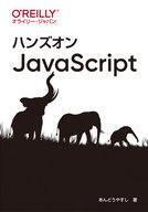 中古単行本(実用) ≪コンピュータ≫ ハンズオンJavaScript