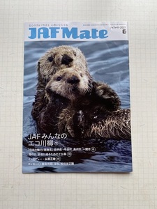 ジャフ・メイト JAF Mate2021年6月号★永瀬正敏インタビュー、松任谷正隆・はなエッセイ、岩手県・平泉町、奥州市、一関市、他