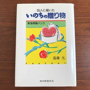 【送料無料】55人に届いた　いのちの贈り物　東海骨髄バンク