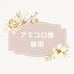 アミコロ様 専用