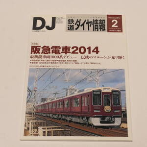 DJ鉄道ダイヤ情報2014年2月号