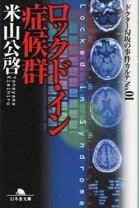 【ロックド・イン症候群】 米山公啓　幻冬舎文庫